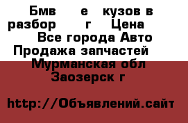 Бмв 525 е34 кузов в разбор 1995 г  › Цена ­ 1 000 - Все города Авто » Продажа запчастей   . Мурманская обл.,Заозерск г.